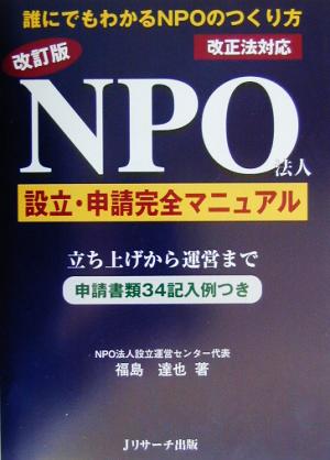 改訂版 NPO法人設立・申請完全マニュアル 改正法対応