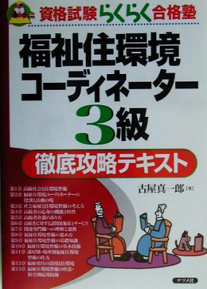 福祉住環境コーディネーター3級徹底攻略テキスト 資格試験らくらく合格塾