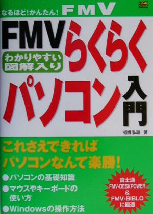 FMVらくらくパソコン入門