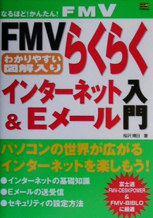 FMVらくらくインターネット&Eメール入門