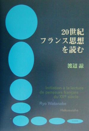 20世紀フランス思想を読む