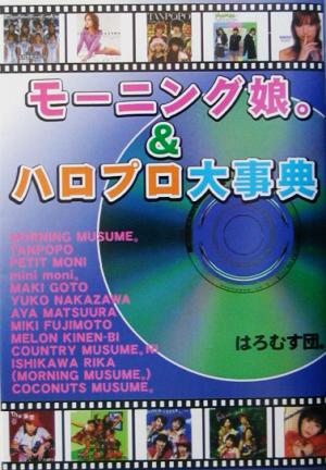 モーニング娘。&ハロプロ大事典(2003年版) コスモブックス