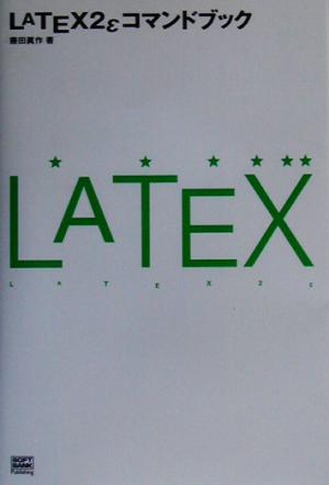 LATEX2εコマンドブックコマンドブックシリーズ