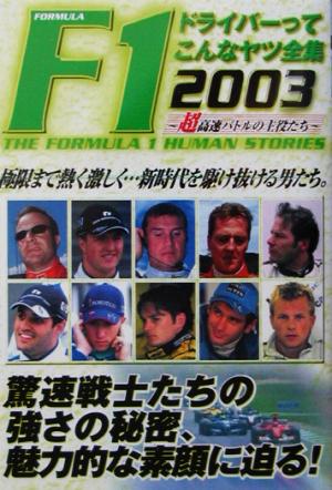 F1ドライバーってこんなヤツ全集(2003) 超高速バトルの主役たち