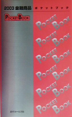 金融商品POKET BOOK(2003)