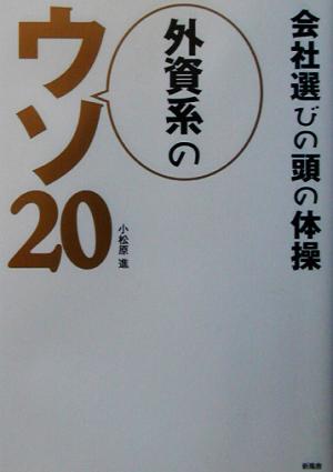 外資系のウソ20 会社選びの頭の体操