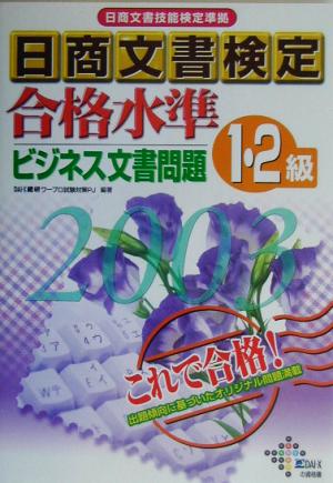 日商文書検定合格水準ビジネス文書問題1・2級(2003年)