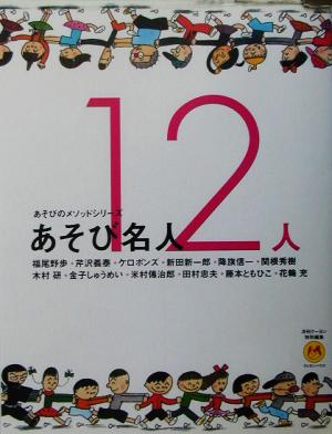 あそび名人12人 あそびのメソッドシリーズ