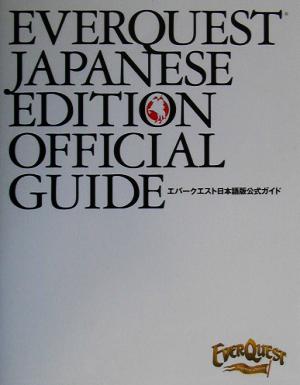 エバークエスト日本語版公式ガイド