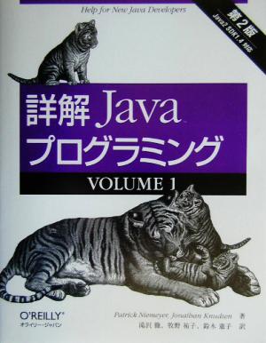 詳解 Javaプログラミング第2版(VOLUME1)
