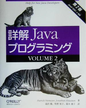 詳解 Javaプログラミング第2版(VOLUME2)