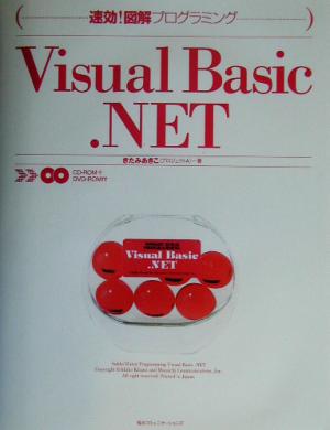 Visual Basic.NET速効！図解プログラミング速効！図解プログラミング