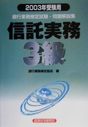 銀行業務検定試験 信託実務3級 問題解説集(2003年受験用)