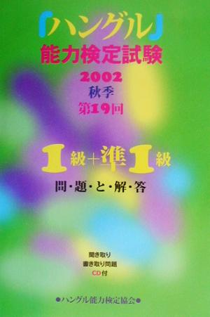 2002年度秋季 第19回「ハングル」能力検定試験1級・準1級問題と解答