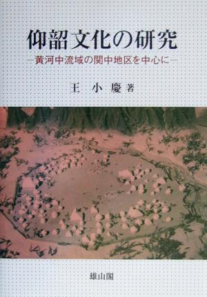 仰韶文化の研究 黄河中流域の関中地区を中心に