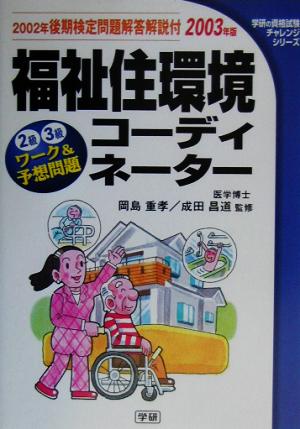 「福祉住環境コーディネーター」ワーク&予想問題(2003年度版) 学研の資格試験チャレンジシリーズ