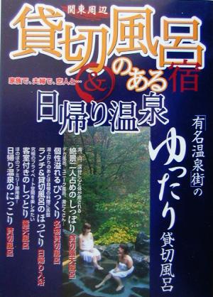 関東周辺貸切風呂のある宿&日帰り温泉 家族で、夫婦で、恋人と…