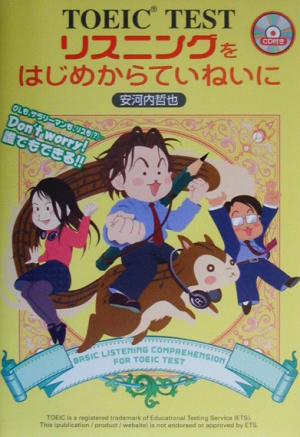 TOEIC TEST リスニングをはじめからていねいに 東進ブックス