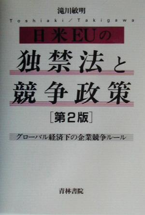 日米EUの独禁法と競争政策 グローバル経済下の企業競争ルール