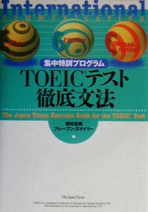 TOEICテスト徹底文法 集中特訓プログラム