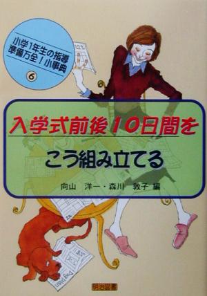 入学式前後10日間をこう組み立てる(6) 小学1年生の指導 準備万全！小事典 小学1年生の指導-準備万全！小事典6