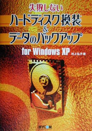 失敗しないハードディスク換装&データのバックアップ for WindowsXPfor windows XP