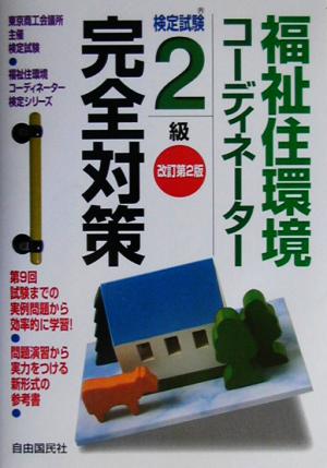 福祉住環境コーディネーター検定試験2級完全対策