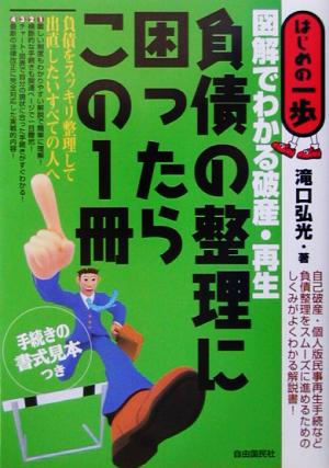 負債の整理に困ったらこの1冊 図解でわかる破産・再生 はじめの一歩