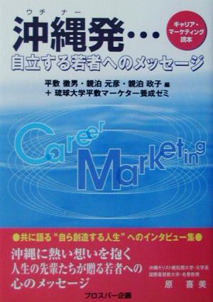 沖縄発…自立する若者へのメッセージ キャリア・マーケティング読本