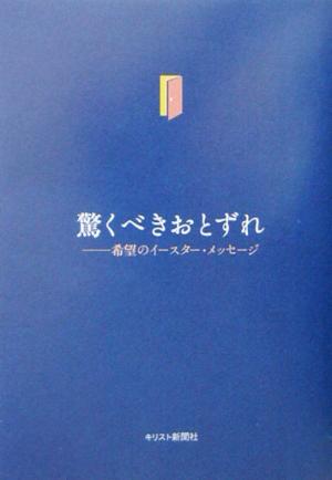 驚くべきおとずれ 希望のイースター・メッセージ