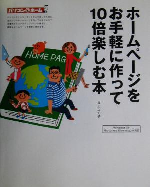 ホームページをお手軽に作って10倍楽しむ本 パソコン@ホーム