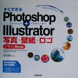 すぐできるPhotoshop + Illustrator 写真・壁紙・ロゴデザインBOOK