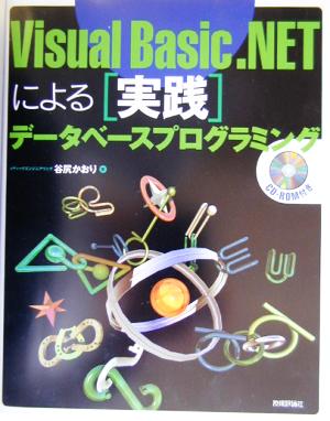 Visual Basic.NETによる「実践」データベースプログラミング