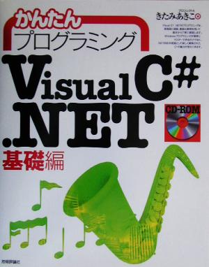 かんたんプログラミングVisualC#.NET 基礎編(基礎編)