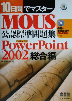 10日間でマスター MOUS公認標準問題集 PowerPoint2002総合編