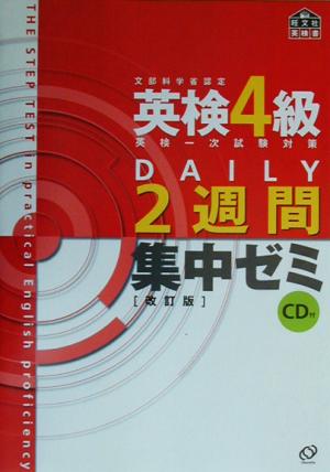 英検4級DAILY2週間集中ゼミ