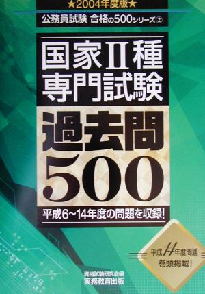 国家2種専門試験過去問500(2004年度版) 公務員試験合格の500シリーズ