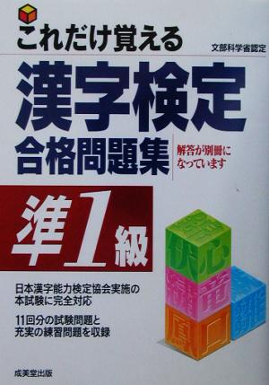 これだけ覚える漢字検定合格問題集 準1級