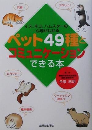 ペット49種とコミュニケーションできる本 イヌ、ネコ、ハムスターの心理がわかる