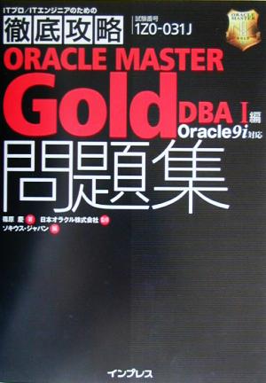 徹底攻略ORACLE MASTER Gold問題集DBA1編Oracle9i対応