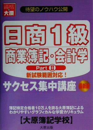 日商1級商業簿記・会計学(Part2) サクセス集中講座 最新版