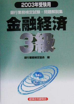 銀行業務検定試験 金融経済3級 問題解説集(2003年受験用)