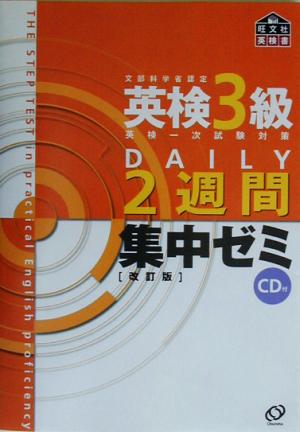 英検3級DAILY2週間集中ゼミ