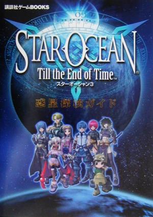 スターオーシャン Till the End of Time 惑星探検ガイド 講談社ゲームBOOKS