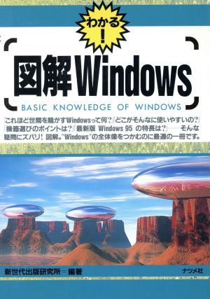 図解 Windows わかる！