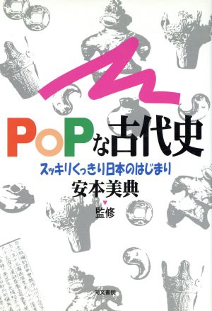 POPな古代史 スッキリくっきり日本のはじまり