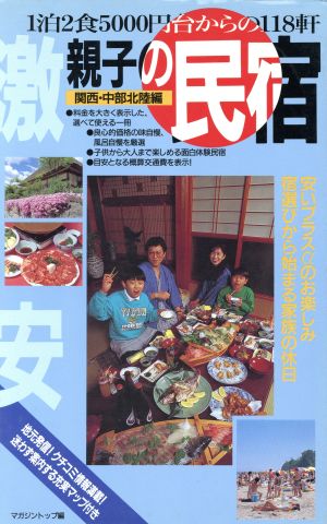 激安親子の民宿 関西・中部北陸編 1泊2食5000円台からの118軒