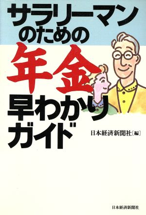 サラリーマンのための年金早わかりガイド