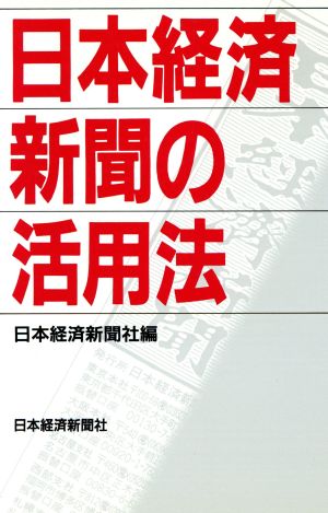 日本経済新聞の活用法