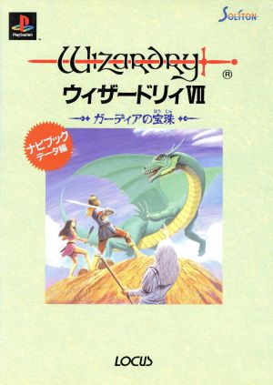 PS ウィザードリイ7 ガーディアの宝珠 ナビブック データ編 PlayStation